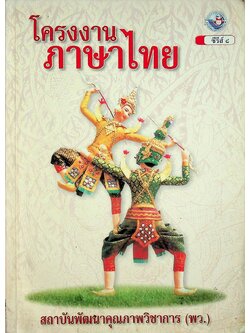 โครงงานภาษาไทย