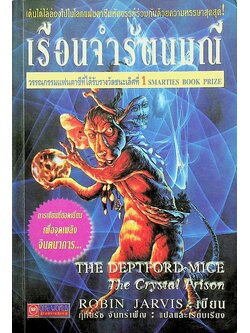 เรือนจำรัตนมณี วรรณกรรมแฟนตาซีที่ได้รับรางวังชนะเลิศที่ 1 SMARTIES BOOK PRIZE