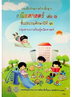 แบบฝึกทักษะรายวิชาพื้นฐาน คณิตศาสตร์ เล่ม ๑ ชั้นประถมศึกษาปีที่ ๓