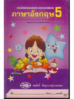 หนังสือเรียนกลุ่มประสบการณ์พิเศษ ภาษาอังกฤษ ชั้นประถมศึกษาปีที่ 5