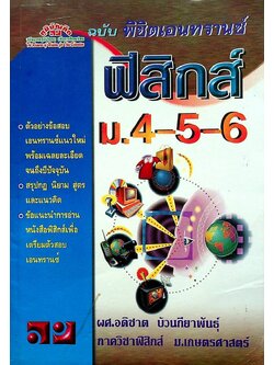 ฟิสิกส์ ม.4-5-6 ฉบับ พิชิตเอนทรานซ์