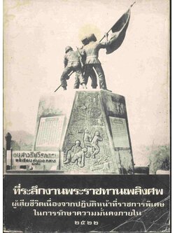ที่ระลึกงานพระราชทานเพลิงศพ ผู้เสียชีวิตเนื่องจากปฏิบัติหน้าที่ราชการพิเศษในการรักษาความมั่นคงภายใน ๒๕๒๒