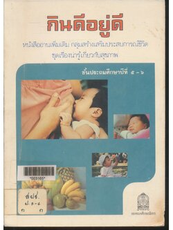 หนังสืออ่านเพิ่มเติม กลุ่มสร้างเสริมประสบการณ์ชีวิต ชุดเรื่องน่ารู้เกี่ยวกับสุขภาพ กินดีอยู่ดี ชั้นประถมศึกษาปีที่ ๕-๖