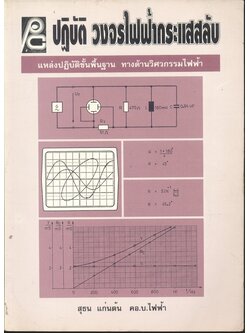 ปฏิบัติ วงจรไฟฟ้ากระแสสลับ