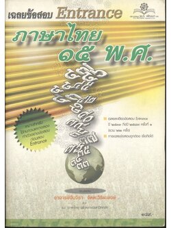 เฉลยข้อสอบ Entrance ภาษาไทย ๑๕ พ.ศ.