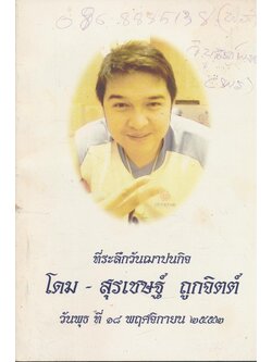 บาสเกตบอล/การป้องกันและการรักษาการบาดเจ็บทางกีฬา ที่ระลึกวันฌาปนกิจศพ โดม-สุรเชษฐ์ ถูกจิตต์ อายุ .26.ปี ตั้งศพบําเพ็ญกุศล ณ.บ้านเลกที่ 22/5 หมู่17 บ้านสันคอกช้าง ต.รอบเวียง อ.เมือง จ.เชียงราย