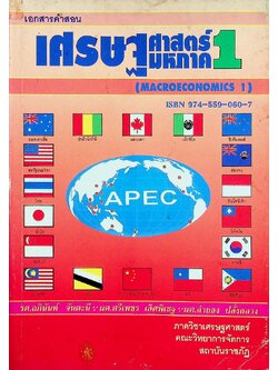 เอกสารคำสอน เศรษฐศาสตร์มหภาค 1