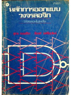 หลักการออกแบบวงจรลอจิก : วงจรคอมไบเนชั่น ภาค 1