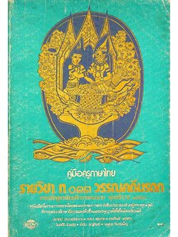 คู่มือครูภาษาไทย รายวิชา ท ๐๓๓ วรรณคดีมรดก