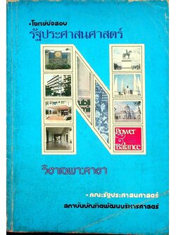 โจทย์ข้อสอบ รัฐประศาสนศาสตร์ วิชาเฉพาะสาขา