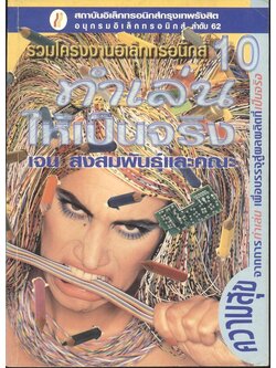 รวมโครงงานอิเล็กทรอนิกส์ ทำเล่นให้เป็นจริง 10 PLAY : เจน สงสมพันธุ์และคณะ