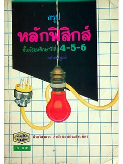 สรุปหลักฟิสิกส์ ชั้นมัธยมศึกษาปีที่ 4-5-6 ฉบับสมบูรณ์