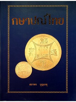 กษาปณ์ไทย