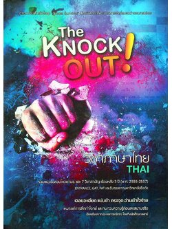 The Knock OUT ! วิชาภาษาไทย รวมแนวข้อสอบโควต้ามช.และ7วิชาสามัญ ย้อนหลัง 3 ปี (พ.ศ2555-2557)