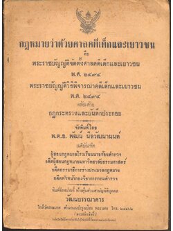 กฎหมายว่าด้วยศาลคดีเด็กและเยาวชน