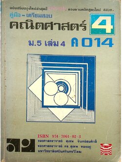 คู่มือ-เตรียมสอบ คณิตศาสตร์ ม.5 เล่ม 4 ค 014