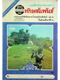 คู่มือครู-เฉลย แบบฝึกทักษะกระบวนการ ทักษสัมพันธ์ เล่ม ๒ ชั้นมัธยมศึกษาปีที่ ๒