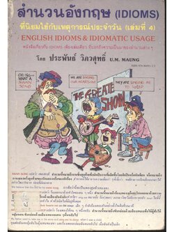 สำนวนอังกฤษ (IDIOMS) ที่นิยมใช้กับเหตุการณ์ประจำวัน (เล่ม 4)
