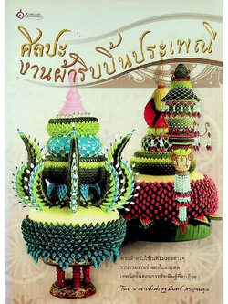 ศิลปะงานผ้าริบบิ้นประเพณี