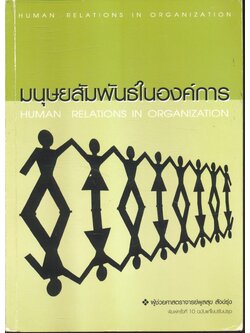 มนุษยสัมพันธ์ในองค์การ HUMAN RELATIONS IN ORGANIZATION