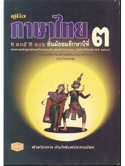 คู่มือ ภาษาไทย ท ๓๐๕ ท ๓๐๖ ชั้นมัธยมศึกษาปีที่ ๓