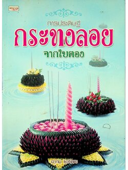 การประดิษฐ์ กระทงลอยจากใบตอง