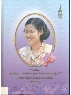 สมเด็จพระเทพรัตนราชสุดาฯ สยามบรมราชกุมารี เจ้าฟ้าของผู้ด้อยโอกาสและคนพิการ