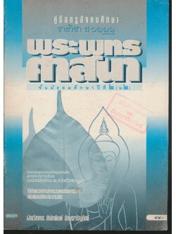 คู่มือครูสังคมศึกษา รายวิชา ส ๐๑๑๑ พระพุทธศาสนา ชั้นมัธยมศึกษาปีที่ ๒ (ม.๒)
