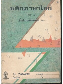 หลักภาษาไทย เล่ม ๑ ชั้นประถมศึกษาปีที่ ๖