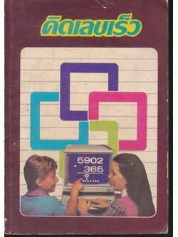 คิดเลขเร็ว