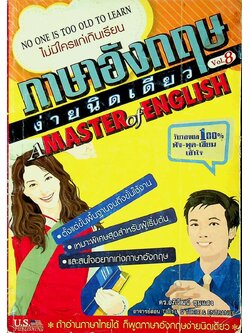 ภาษาอังกฤษง่ายนิดเดียว A MASTER of ENGLISH Vol.8