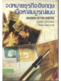จดหมายธุรกิจอังกฤษ เนื้อหาสมบูรณ์แบบ BUSINESS LETTER WRITING