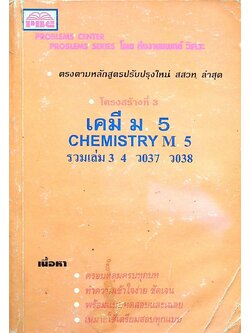 เคมี ม.5 CHEMISTRY M.5 รวมเล่ม 3, 4 ว037 , ว038 โครงสร้างที่ 3