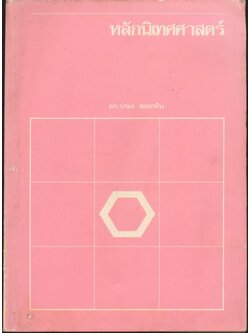 หลักนิเทศศาสตร์