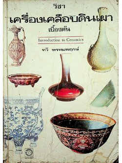 วิชาเครื่องเคลือบดินเผา