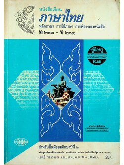 คู่มือครู-เฉลย หนังสือเรียน ภาษาไทย หลักภาษา การใช้ภาษา การพิจารณาหนังสือ ท ๒๐๓ - ท ๒๐๔ สำหรับชั้นมัธยมศึกษาปีที่ ๒