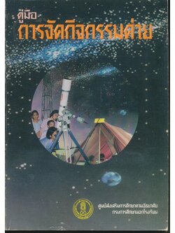 คู่มือการจัดกิจกรรมค่าย