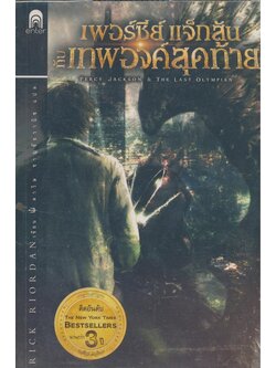 เพอร์ชีย์ แจ็กสัน กับเทพองค์สุดท้าย