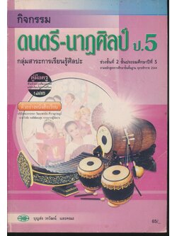 คู่มือครู-เฉลย กิจกรรม ดนตรี-นาฏศิลป์ ป.5