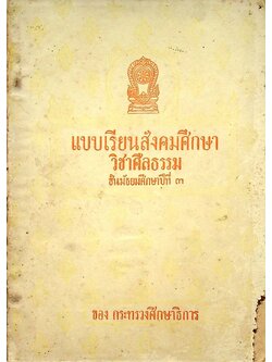 แบบเรียนสังคมศึกษา วิชา ศีลธรรม ชั้นมัธยมศึกษาปีที่ ๓