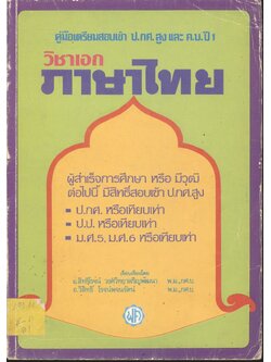คู่มือเตรียมสอบเข้า ป.กศ. สูง และ ค.บ. ปี1 วิชาเอก ภาษาไทย