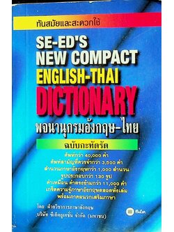 พจนานุกรมอังกฤษ-ไทย ฉบับกะทัดรัด SE-ED'S NEW COMPACT ENGLISH-THAI DICTIONARY