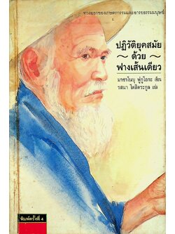 ปฏิวัติยุคสมัยด้วยฟางเส้นเดียว