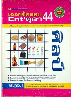 เฉลยข้อสอบ ENT' ตุลา 44 สายศิลป์ ครบทุกวิชา