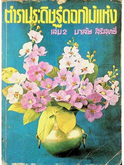ตำราประดิษฐ์ดอกไม้แห้ง เล่ม 2