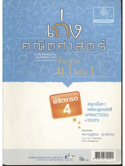 เก่ง คณิตศาสตร์ พื้นฐาน ม.1 เล่ม 1