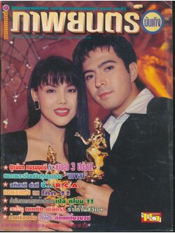 นิตยสารรายสัปดาห์ ภาพยนต์บันเทิง ปีที่ 22 ฉบับที่ 992 พ.ศ 2539