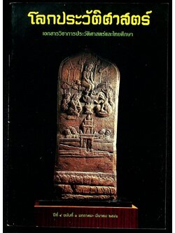 โลกประวัติศาสตร์ ปีที่ ๔ ฉบับที่ ๑ มกราคม-มีนาคม ๒๕๔๑