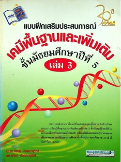 แบบฝึกเสริมประสบการณ์ เคมีพื้นฐานและเพิ่มเติม ชั้นมัธยมศึกษาปีที่ 5 เล่ม 3