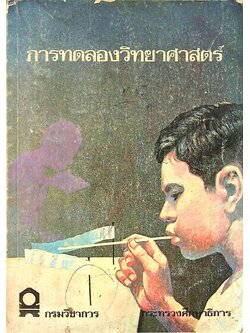 การทดลองวิทยาศาสตร์ หนังสืออ่านเพิ่มเติมชุดวิทยาศาสตร์ ประโยคประถมศึกษา